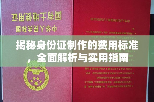 下城揭秘身份证制作的费用标准，全面解析与实用指南